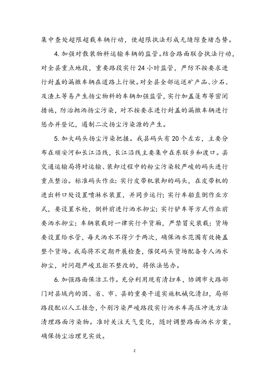 2023年交通局扬尘污染整治方案.docx_第2页