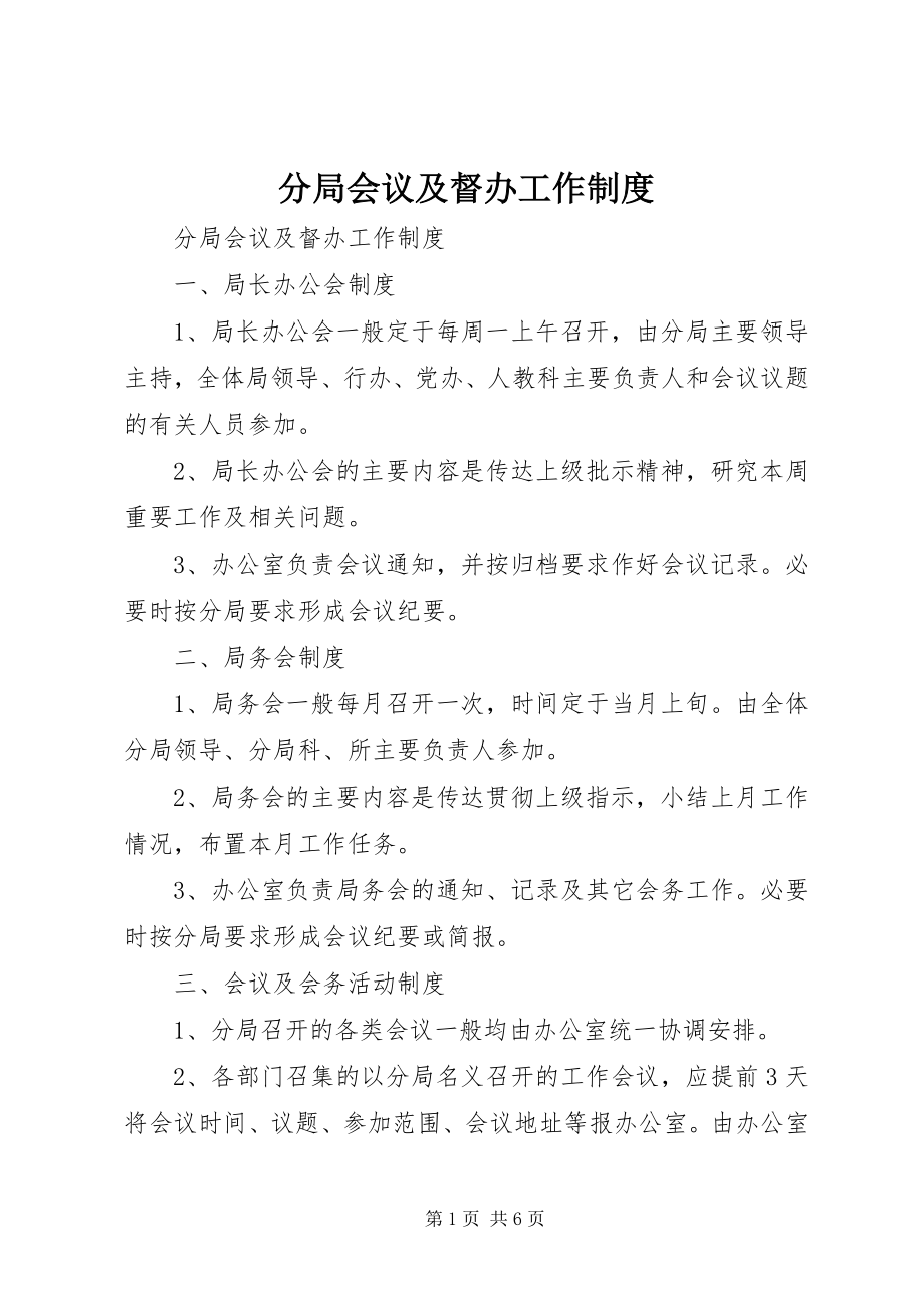 2023年分局会议及督办工作制度.docx_第1页