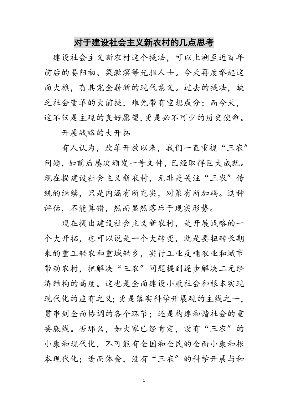 2023年对于建设社会主义新农村的几点思考范文.doc_第1页