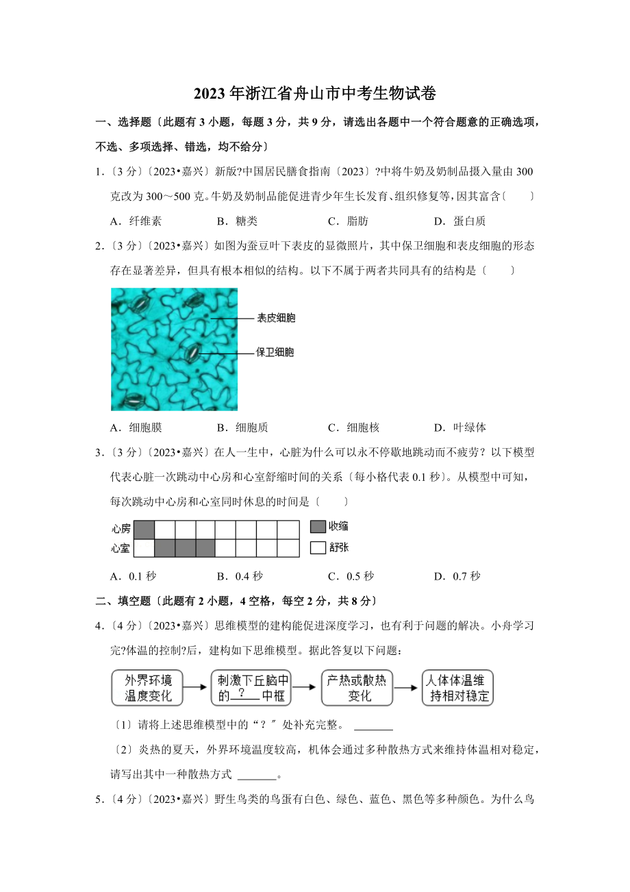 2023年浙江省舟山市中考生物试卷.doc_第1页