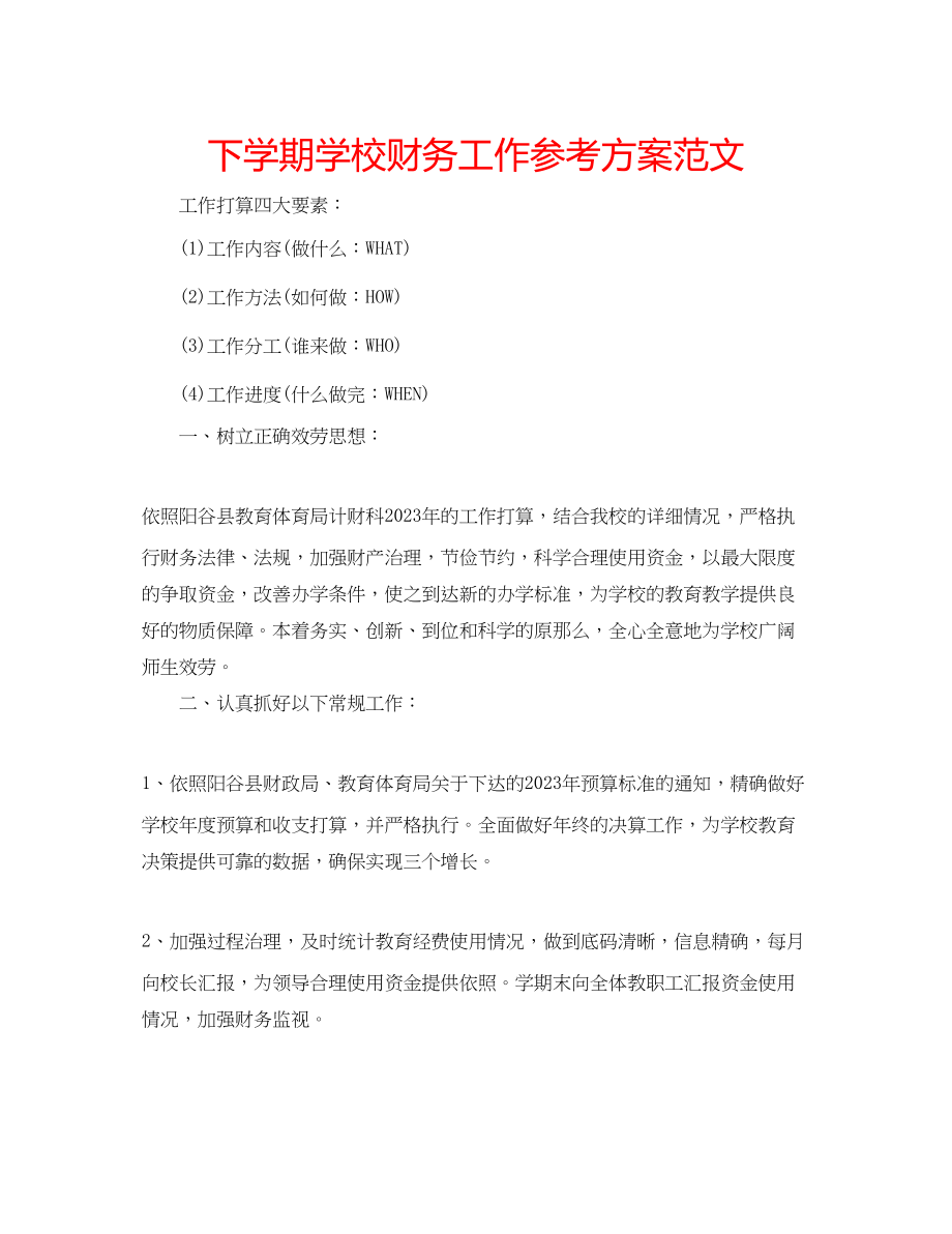 2023年下学期学校财务工作计划范文.docx_第1页