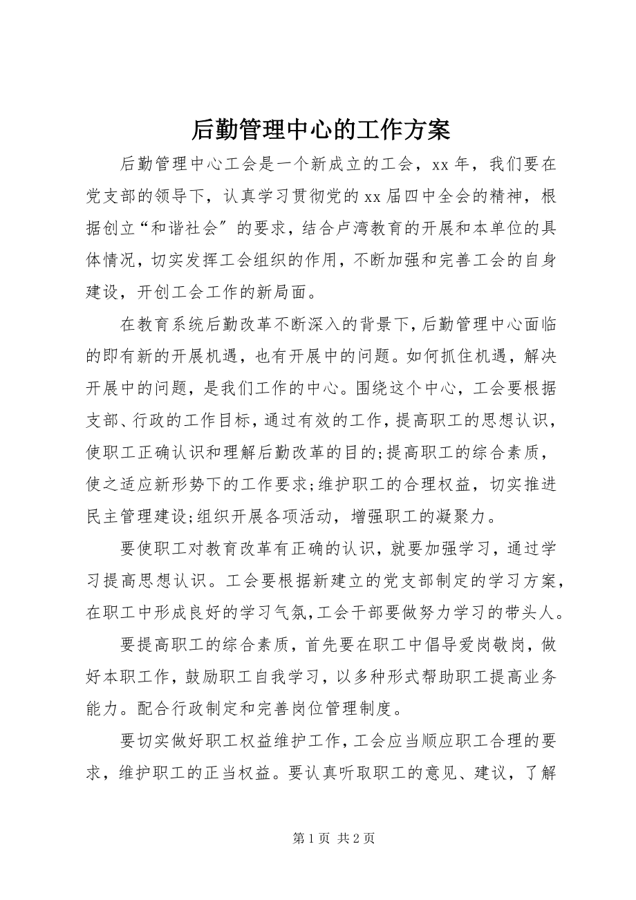 2023年后勤管理中心的工作计划.docx_第1页