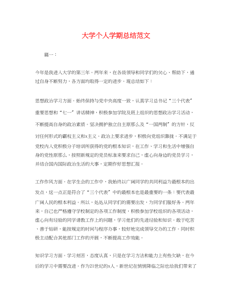 2023年大学个人学期总结.docx_第1页