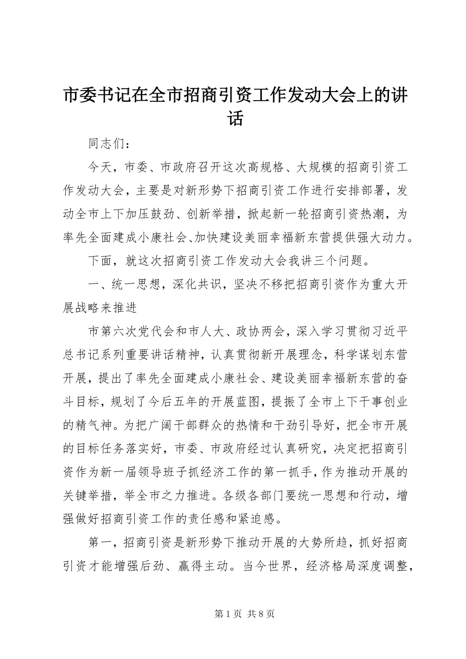 2023年市委书记在全市招商引资工作动员大会上的致辞.docx_第1页