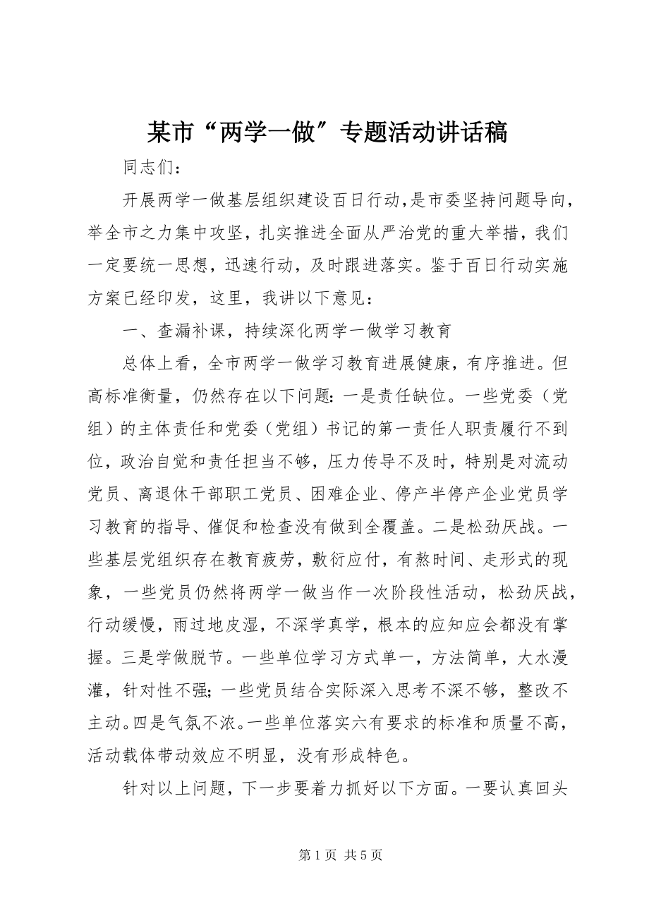 2023年xx市“两学一做”专题活动致辞稿.docx_第1页