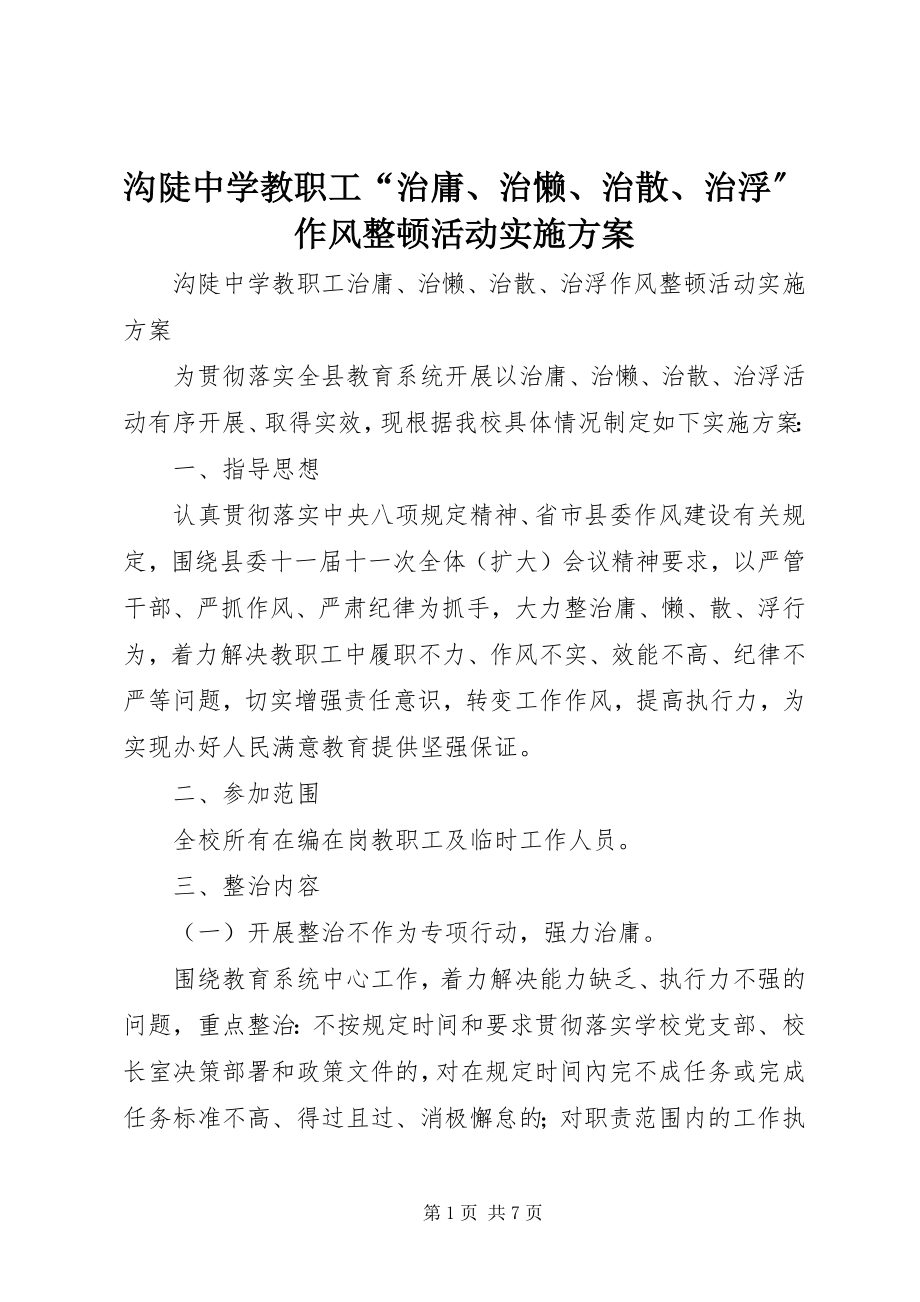 2023年沟陡中学教职工“治庸、治懒、治散、治浮”作风整顿活动实施方案.docx_第1页