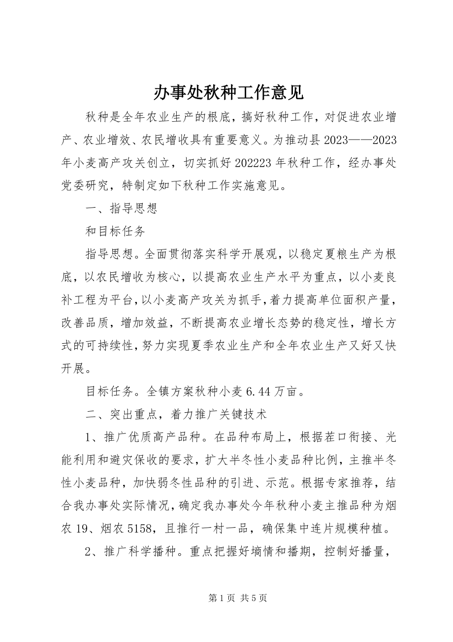 2023年办事处秋种工作意见新编.docx_第1页