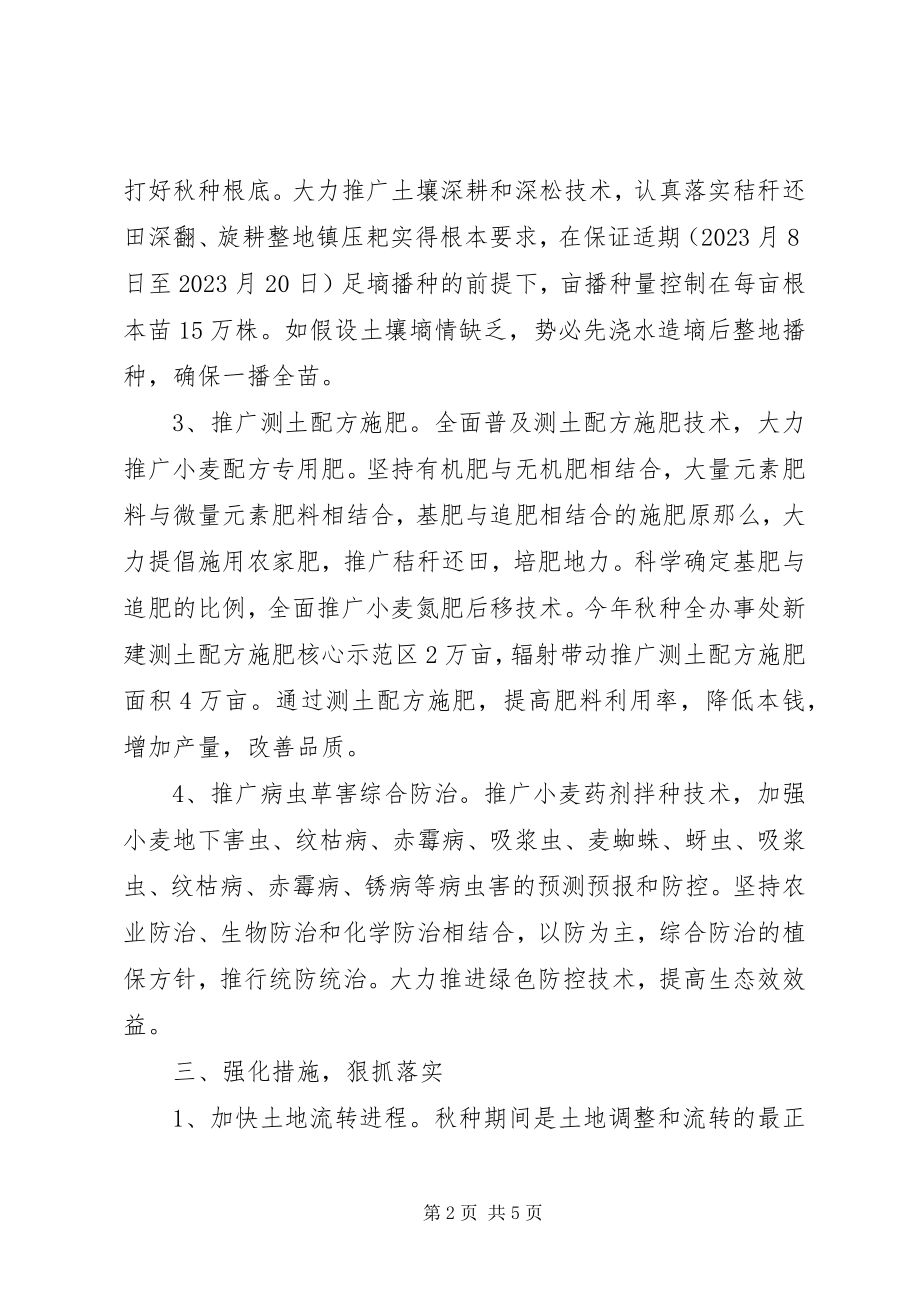 2023年办事处秋种工作意见新编.docx_第2页