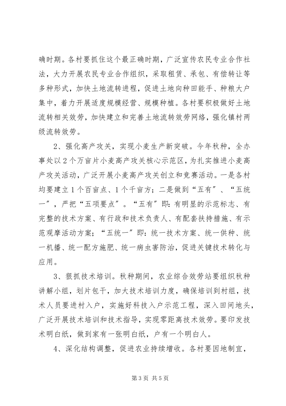 2023年办事处秋种工作意见新编.docx_第3页