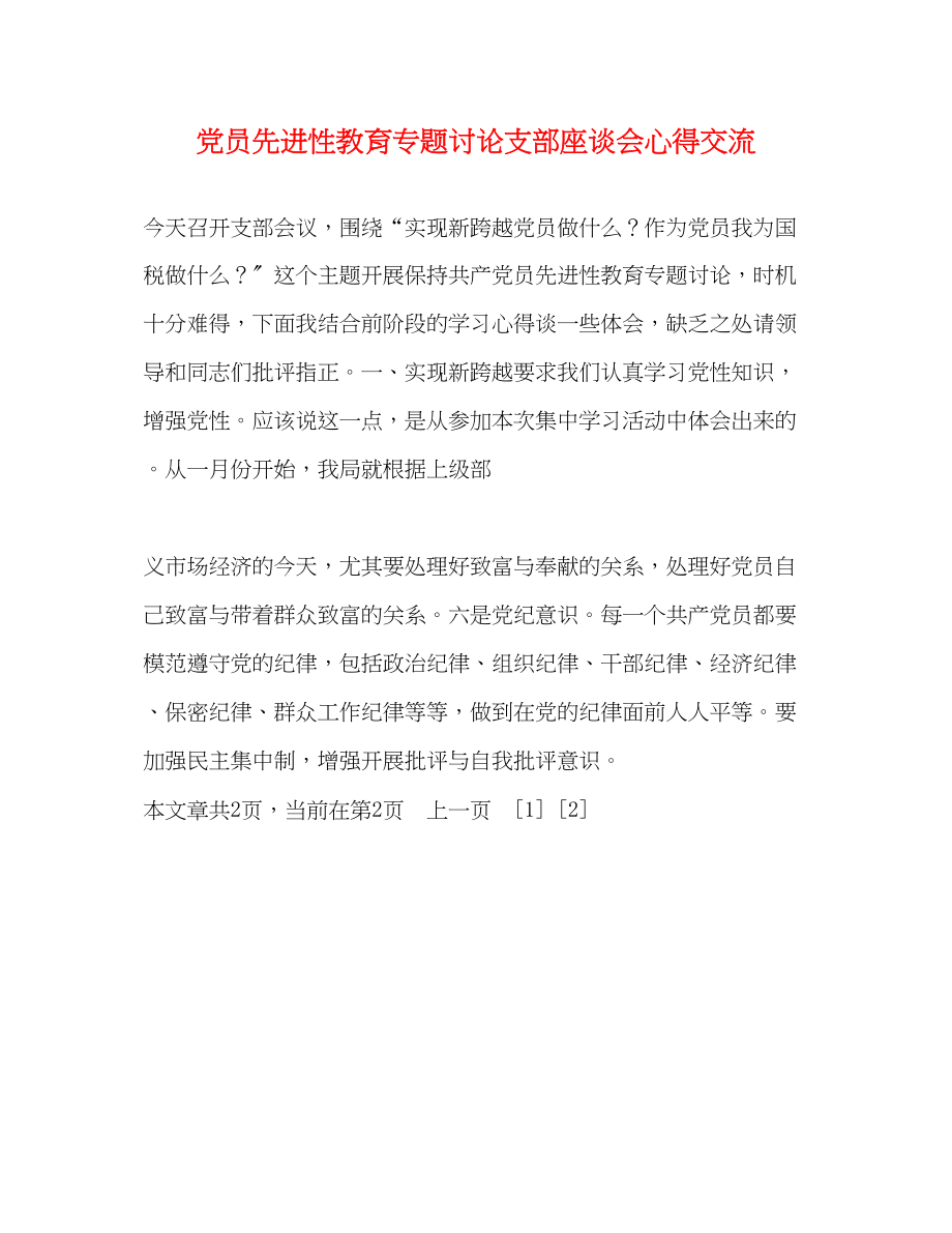 2023年党员先进性教育专题讨论支部座谈会心得交流2.docx_第1页