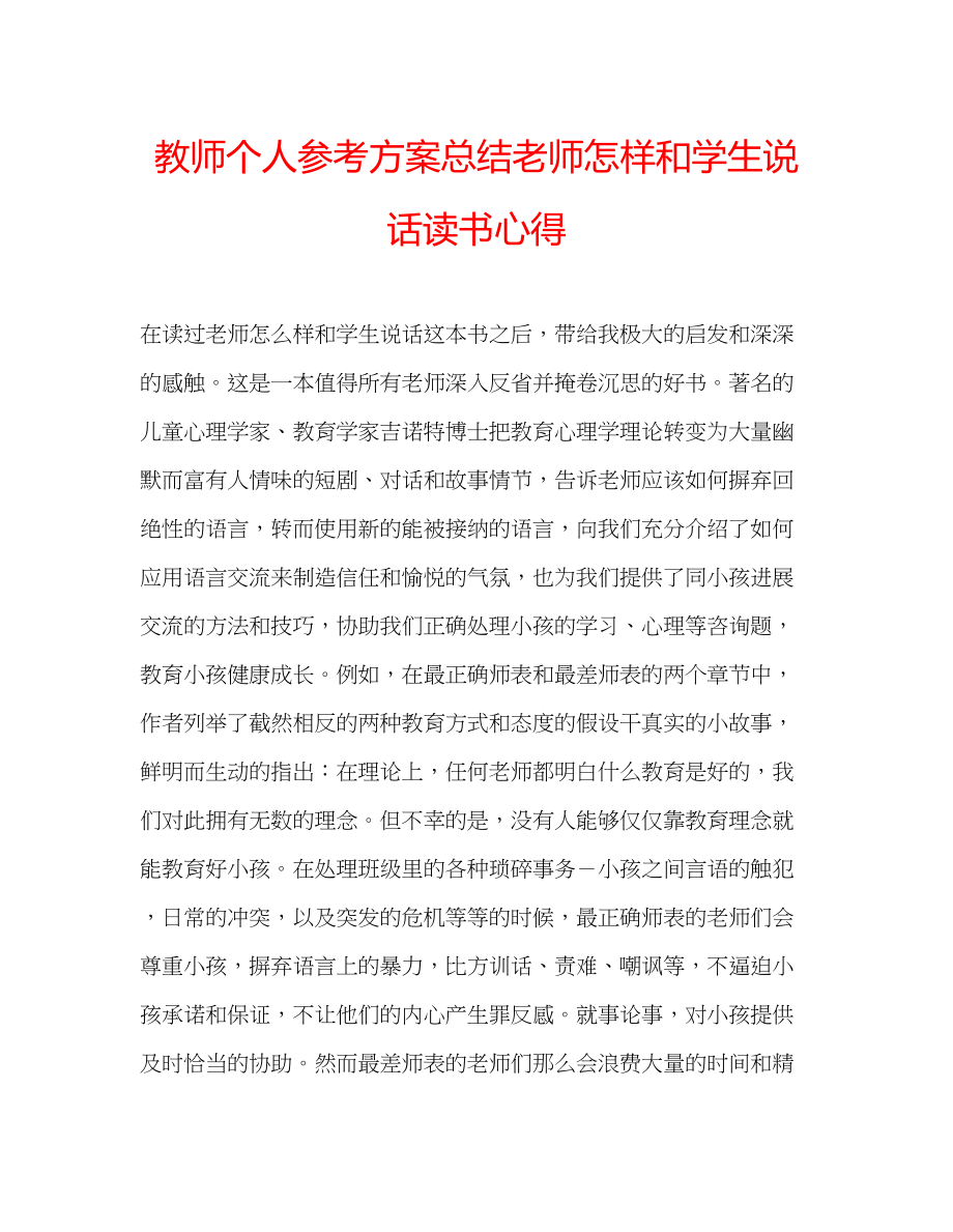 2023年教师个人计划总结《老师怎样和学生说话》读书心得.docx_第1页