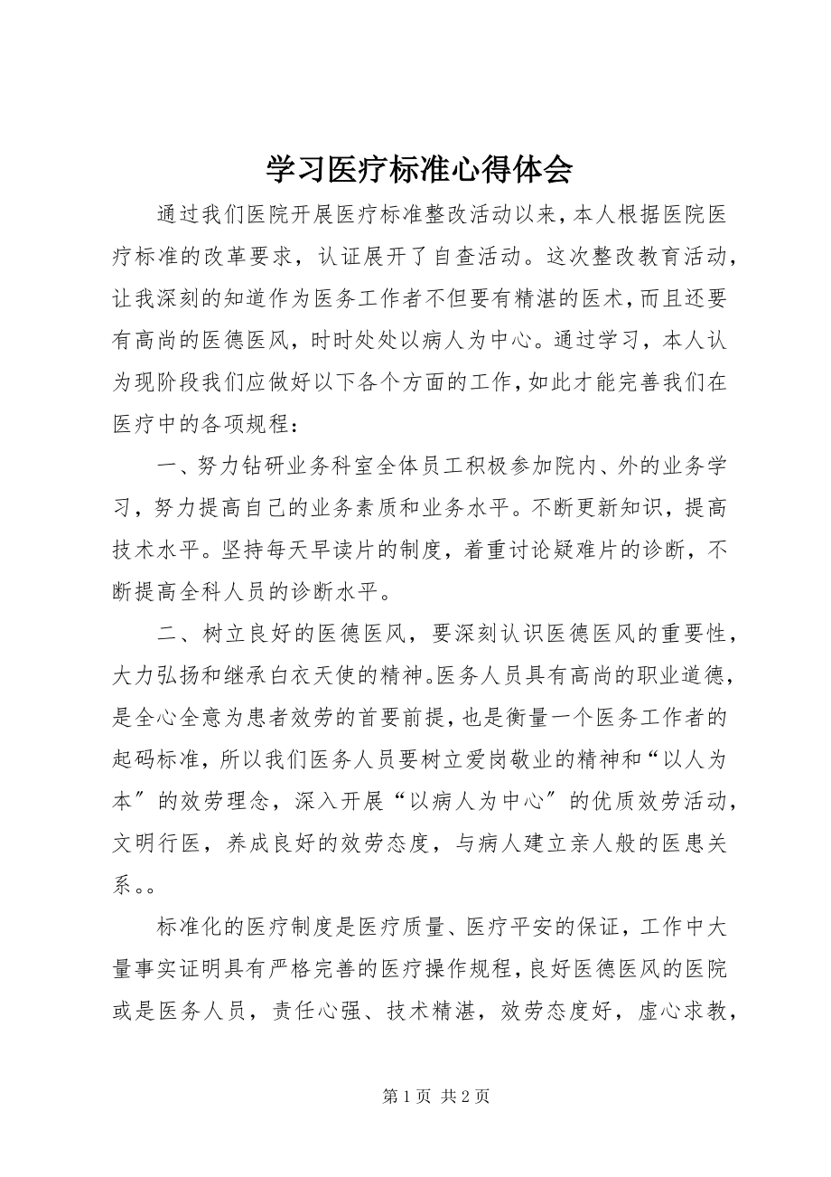 2023年学习医疗规范心得体会.docx_第1页