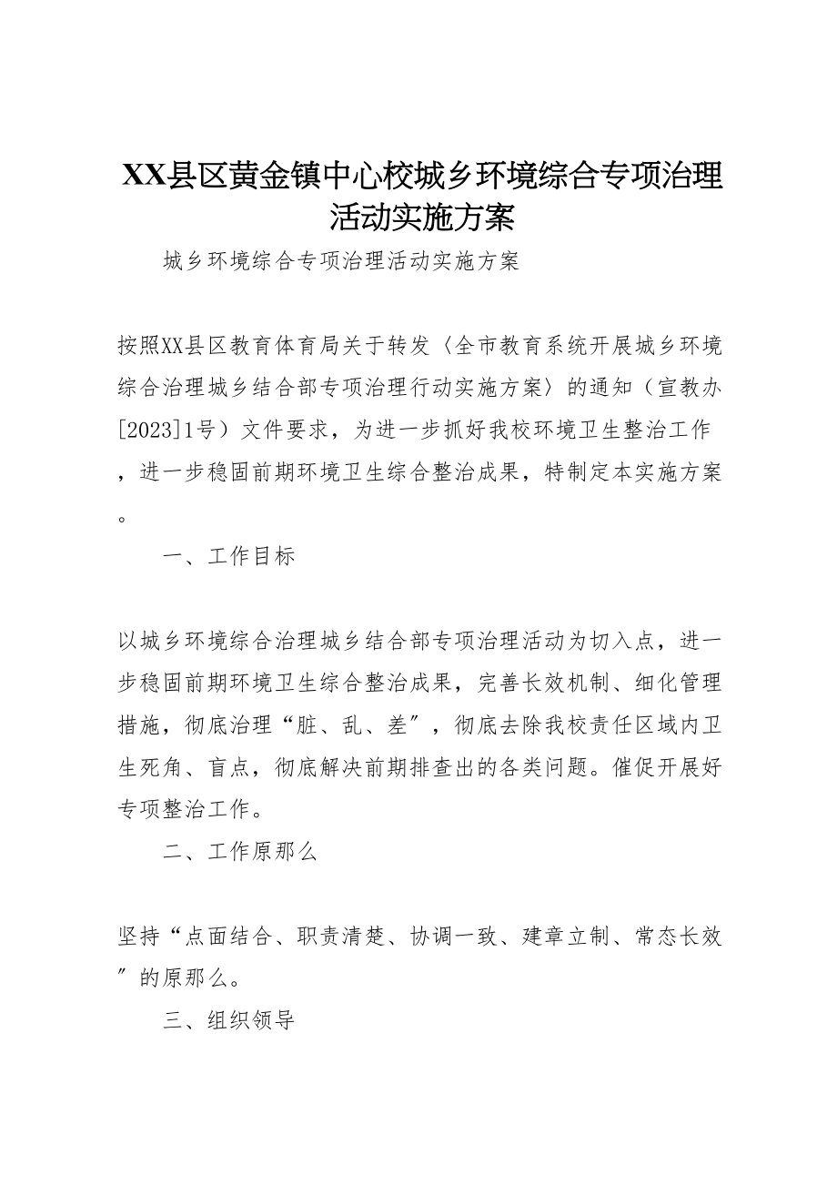 2023年县区黄金镇中心校城乡环境综合专项治理活动实施方案.doc_第1页