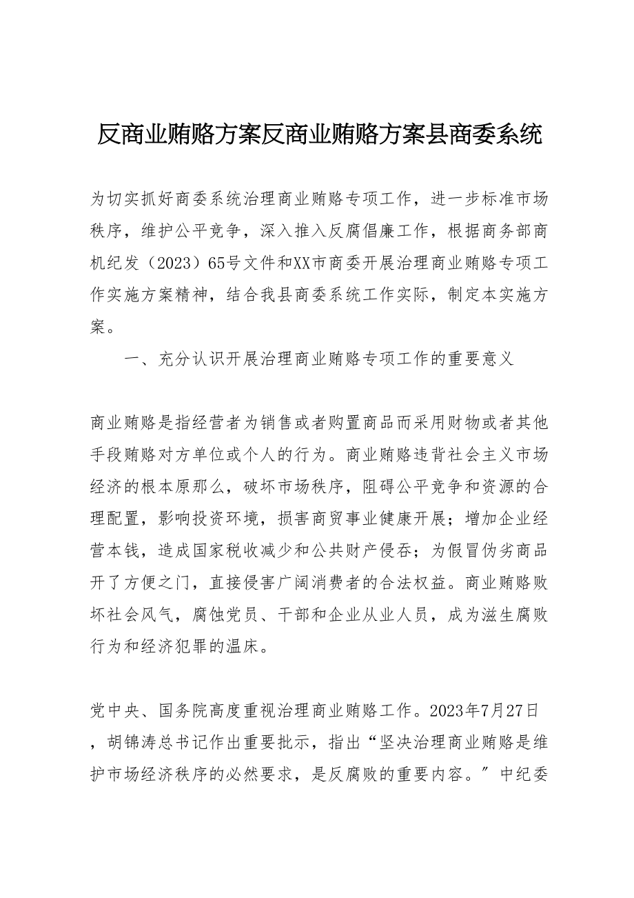 2023年反商业贿赂方案反商业贿赂方案县商委系统 3.doc_第1页