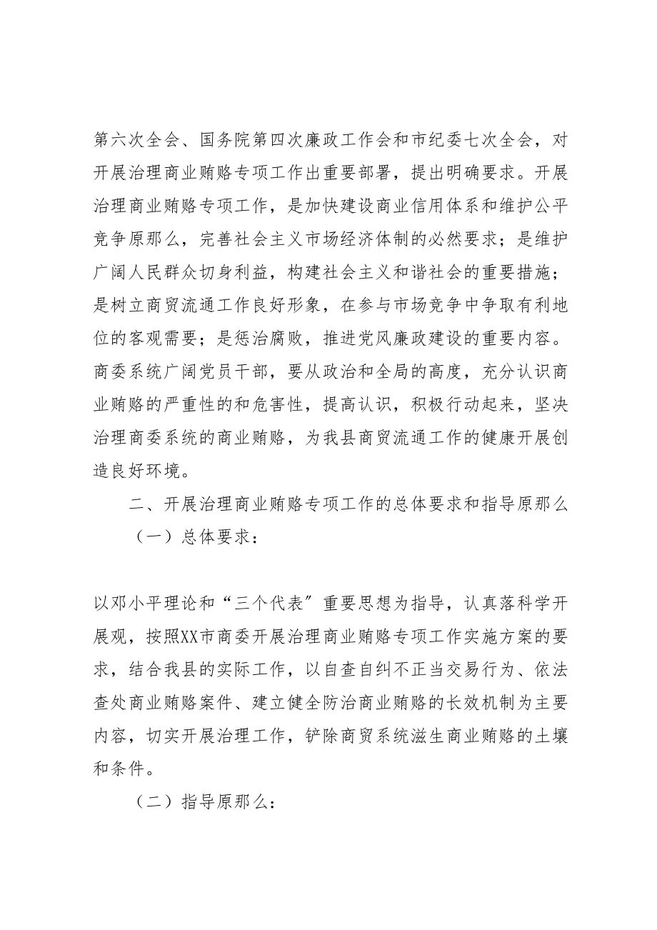 2023年反商业贿赂方案反商业贿赂方案县商委系统 3.doc_第2页