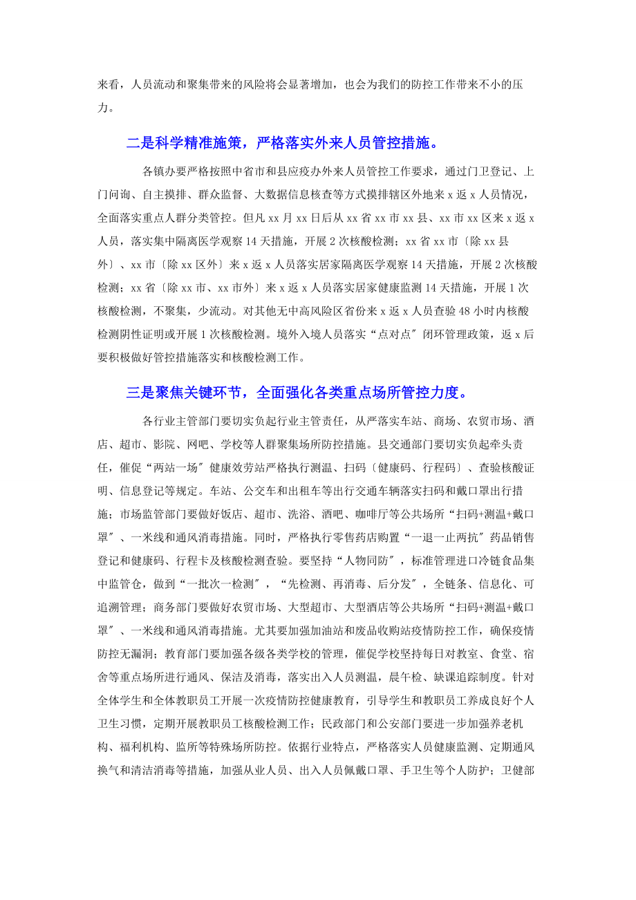 2023年近期常态化疫情防控工作安排讲话稿.docx_第2页