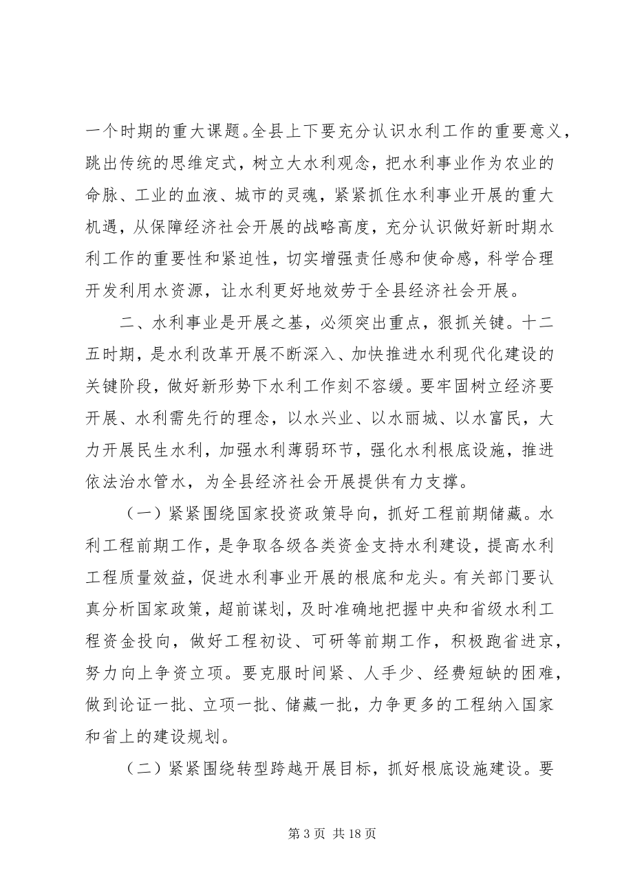 2023年县水利工作会议致辞稿.docx_第3页