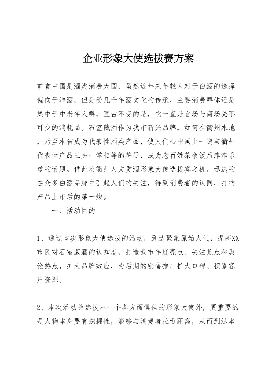 2023年企业形象大使选拔赛方案 .doc_第1页