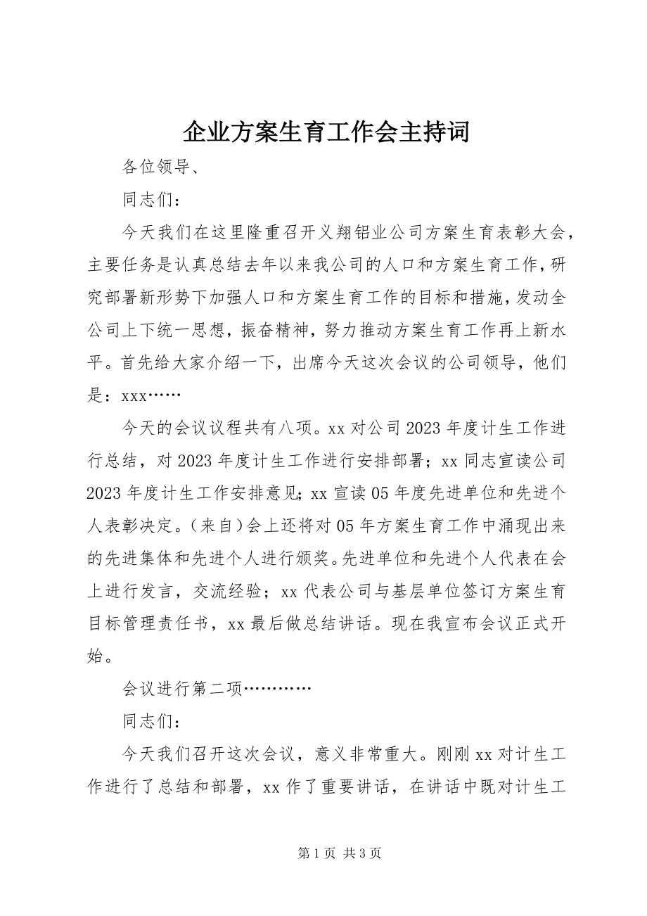 2023年企业计划生育工作会主持词.docx_第1页