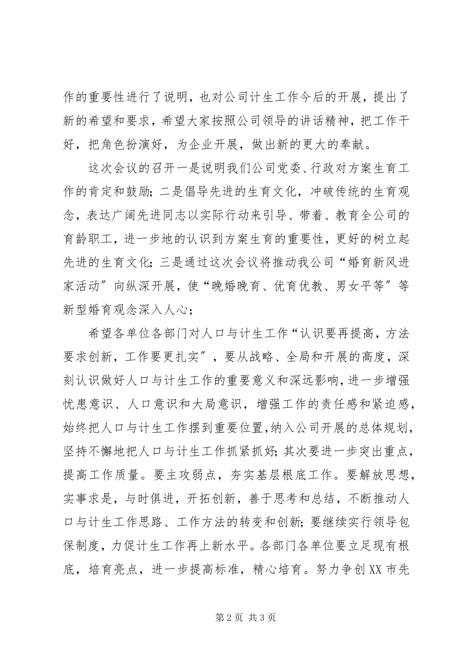 2023年企业计划生育工作会主持词.docx_第2页