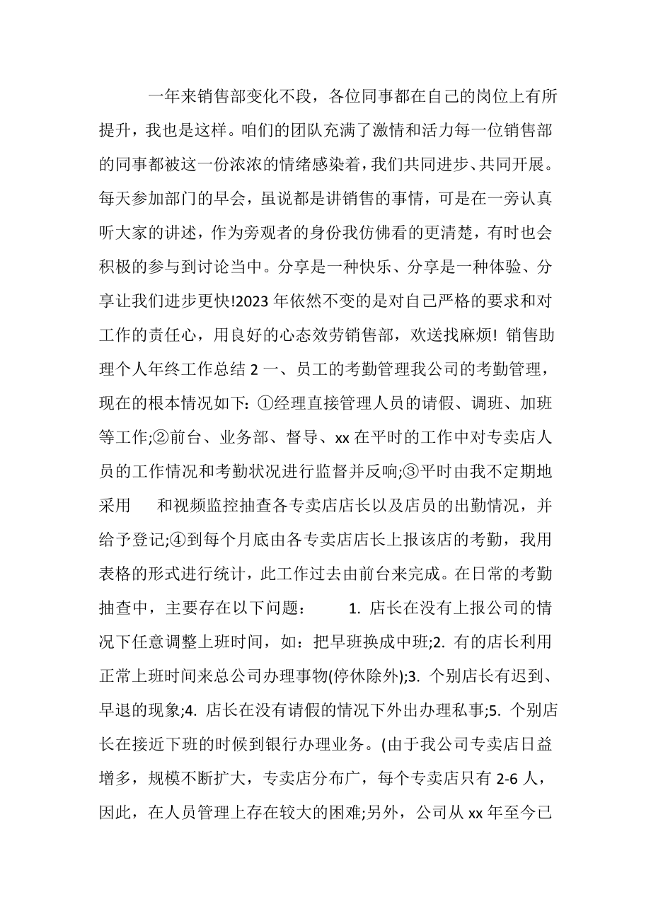 2023年销售助理个人年终工作总结.doc_第2页