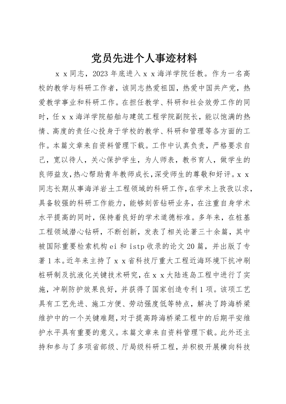 2023年党员先进个人事迹材料.docx_第1页