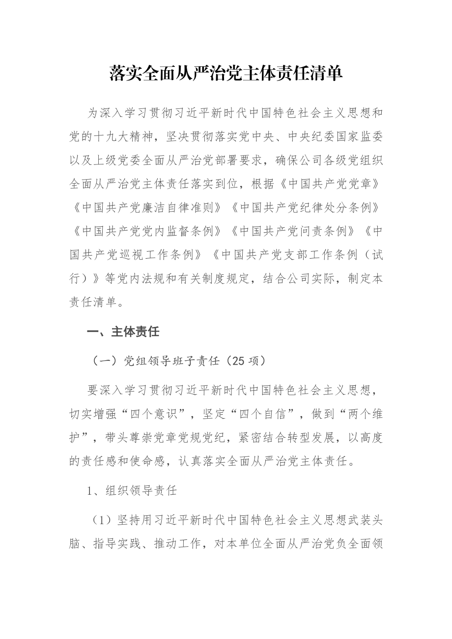 落实全面从严治党主体责任清单 公司企业集团.docx_第1页