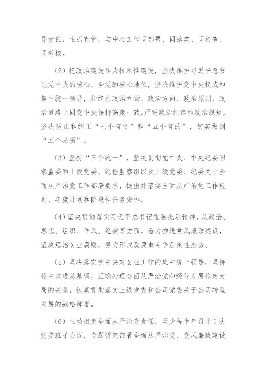 落实全面从严治党主体责任清单 公司企业集团.docx_第2页