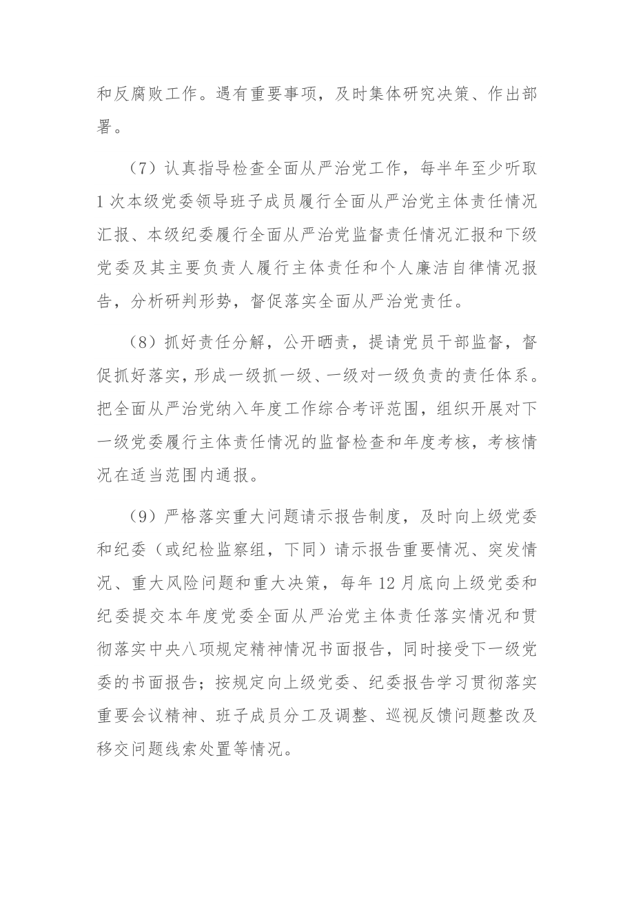 落实全面从严治党主体责任清单 公司企业集团.docx_第3页