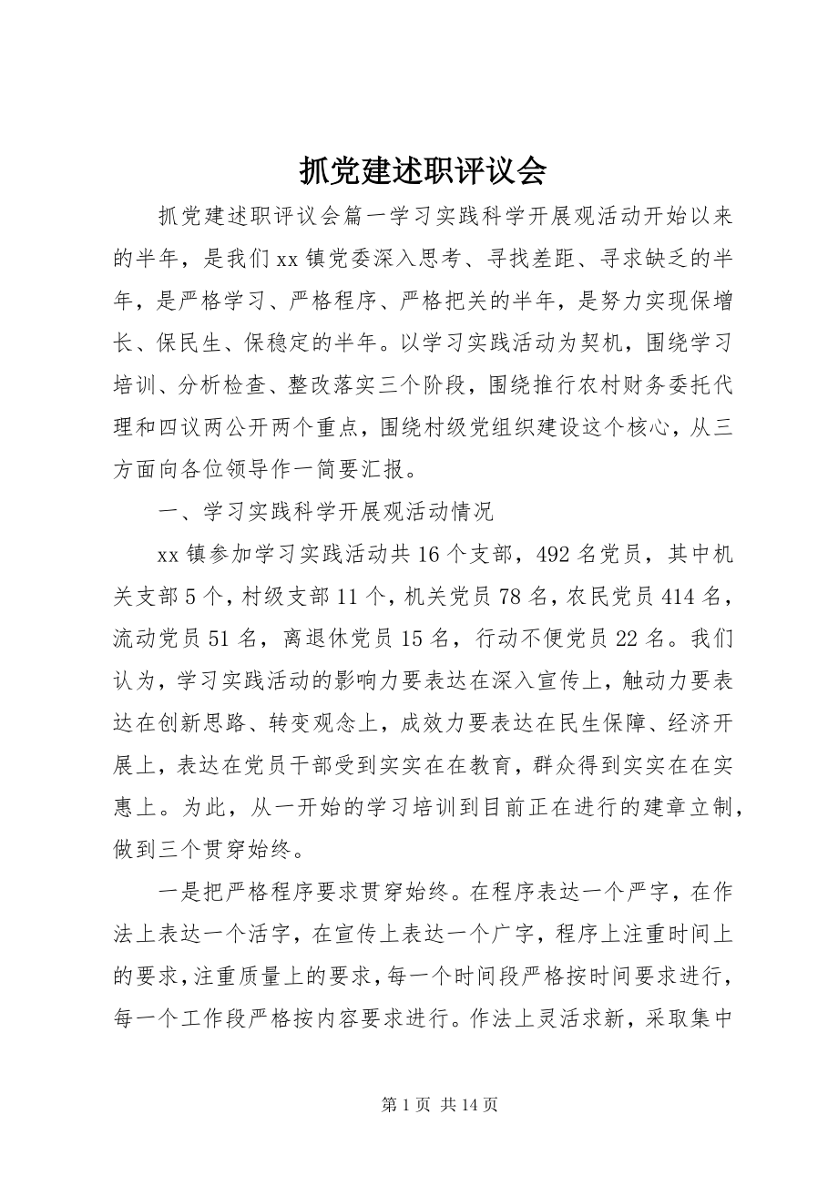 2023年抓党建述职评议会.docx_第1页