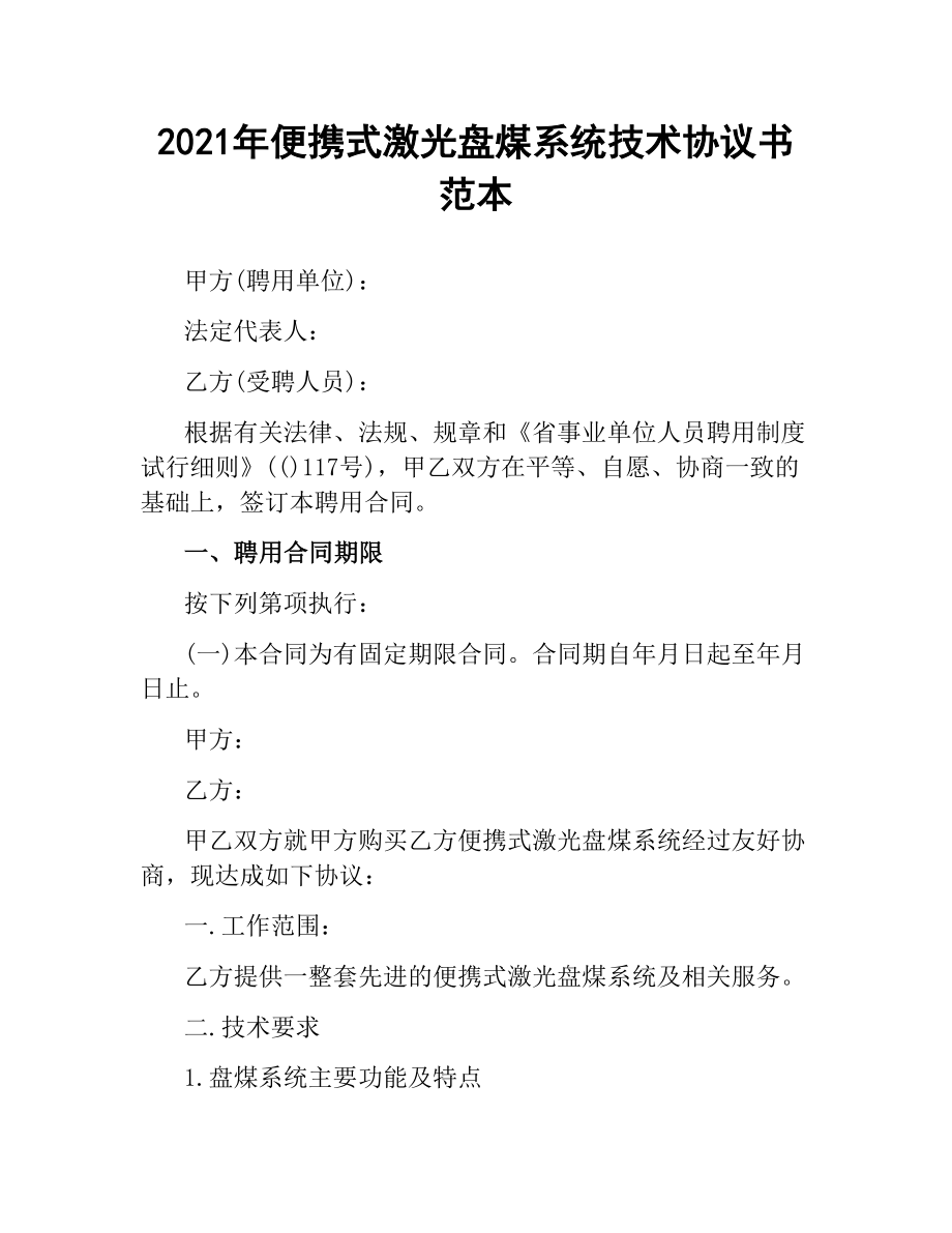 2021年便携式激光盘煤系统技术协议书范本.docx_第1页