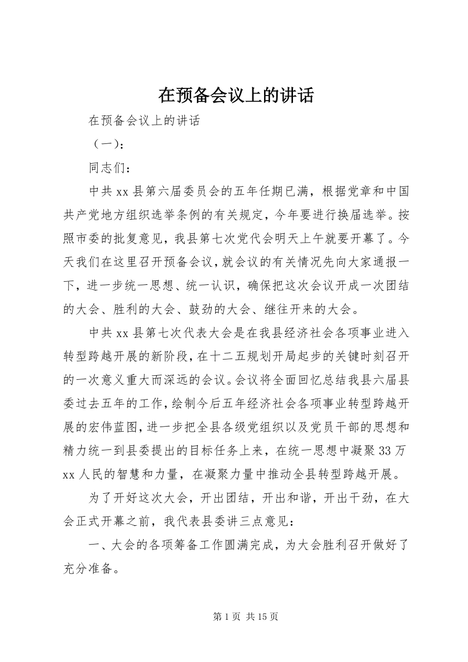 2023年在预备会议上的致辞.docx_第1页