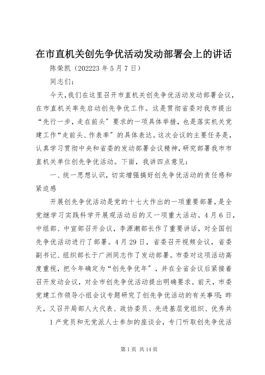 2023年在市直机关创先争优活动动员部署会上的致辞.docx_第1页