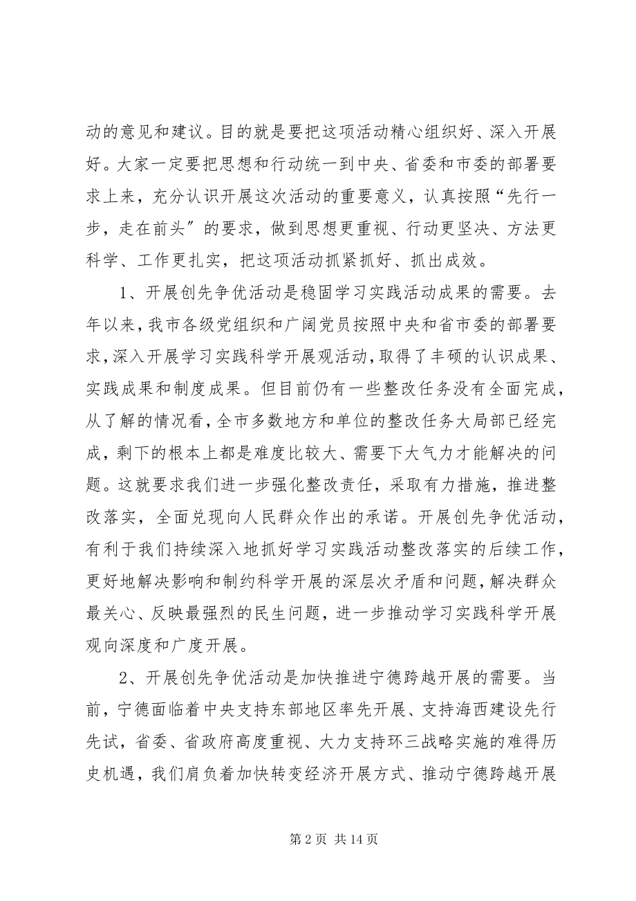 2023年在市直机关创先争优活动动员部署会上的致辞.docx_第2页