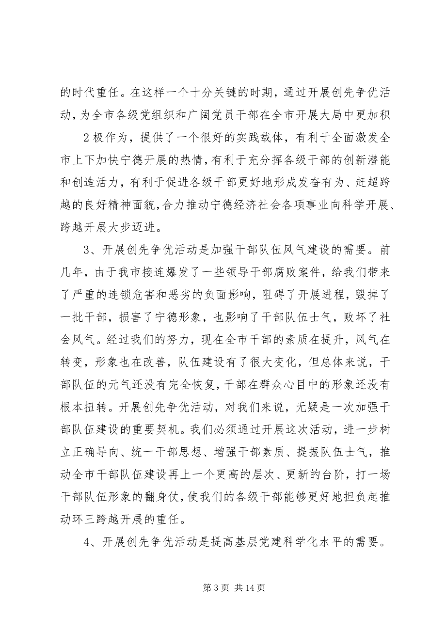 2023年在市直机关创先争优活动动员部署会上的致辞.docx_第3页