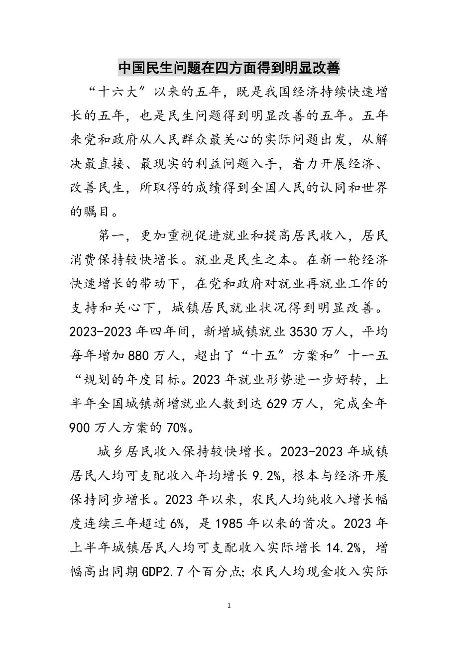 2023年中国民生问题在四方面得到明显改善范文.doc_第1页