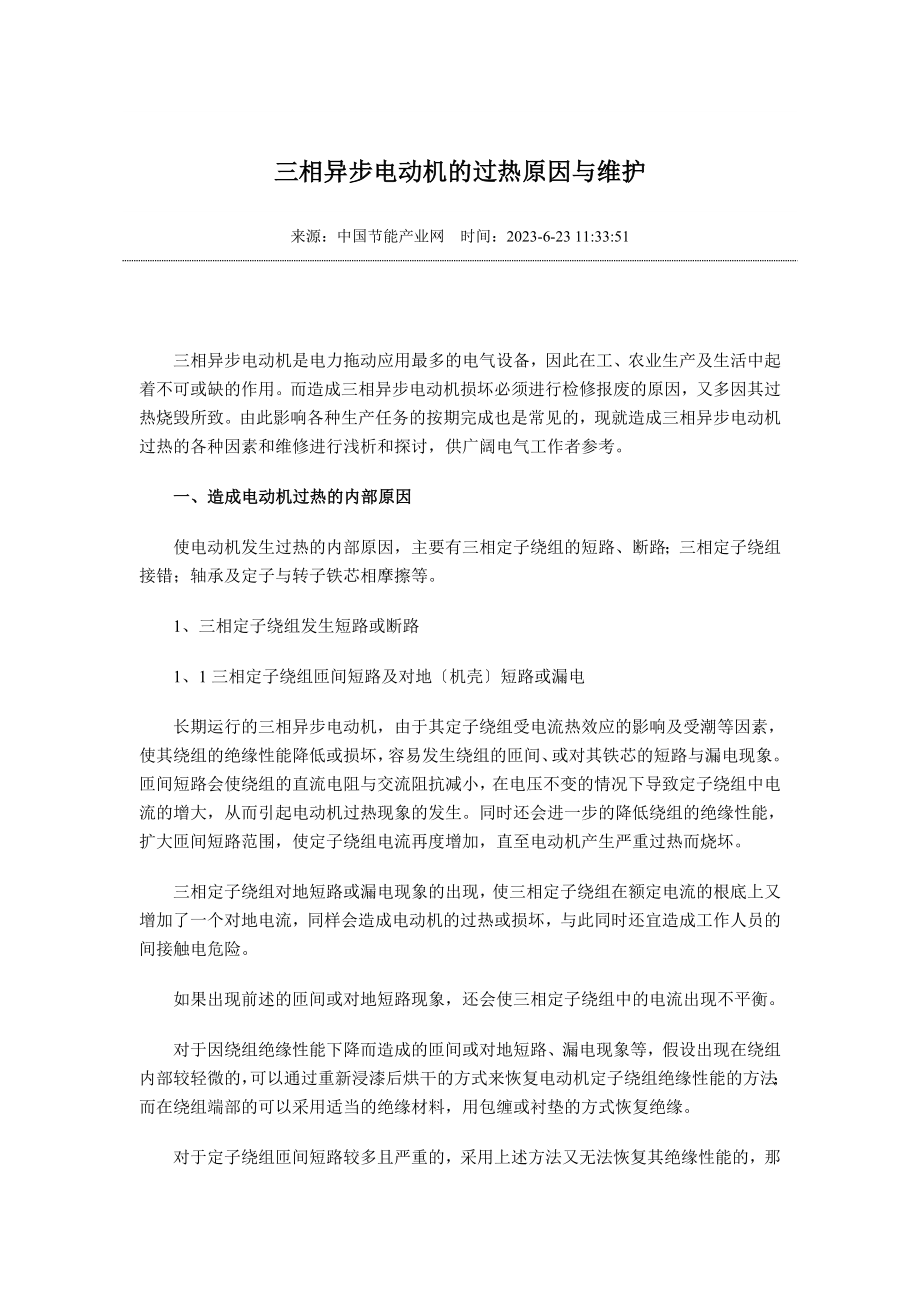 2023年三相异步电动机的过热原因与维护.doc_第1页