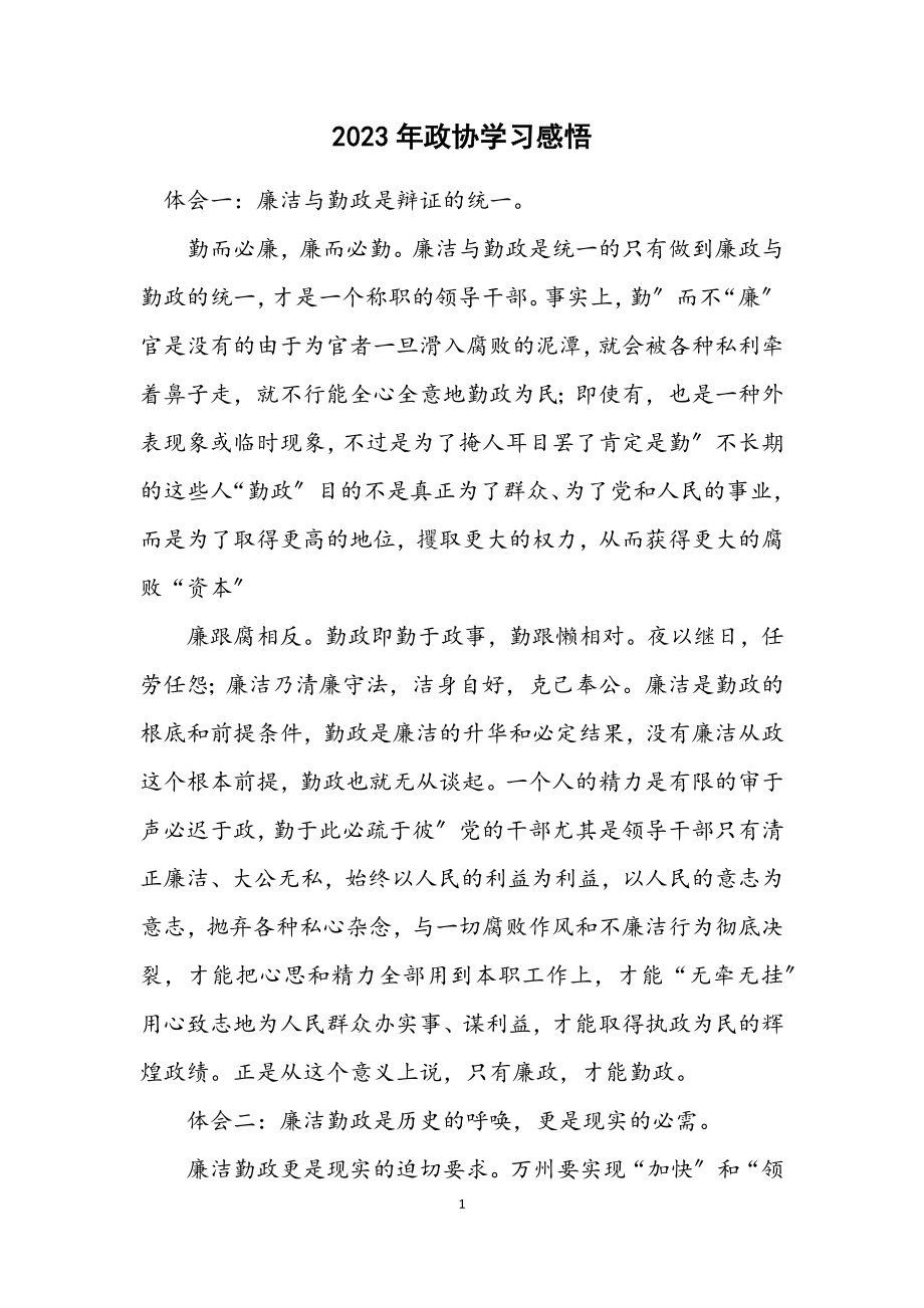 2023年政协学习感悟.docx_第1页