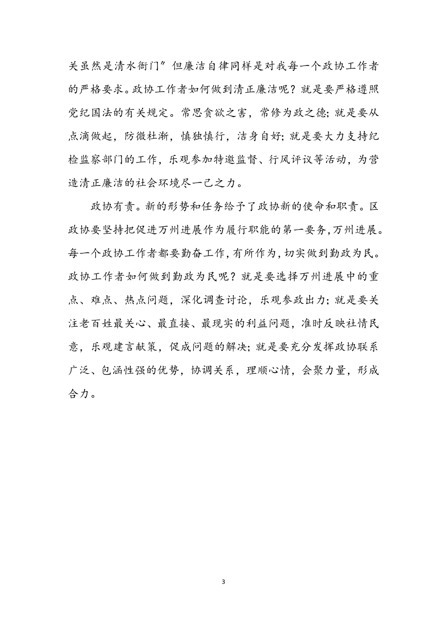 2023年政协学习感悟.docx_第3页