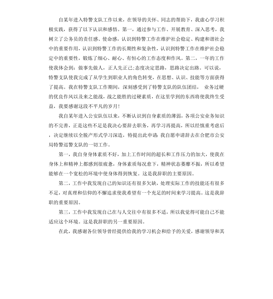 公务员离职申请书应该怎样写.docx_第3页