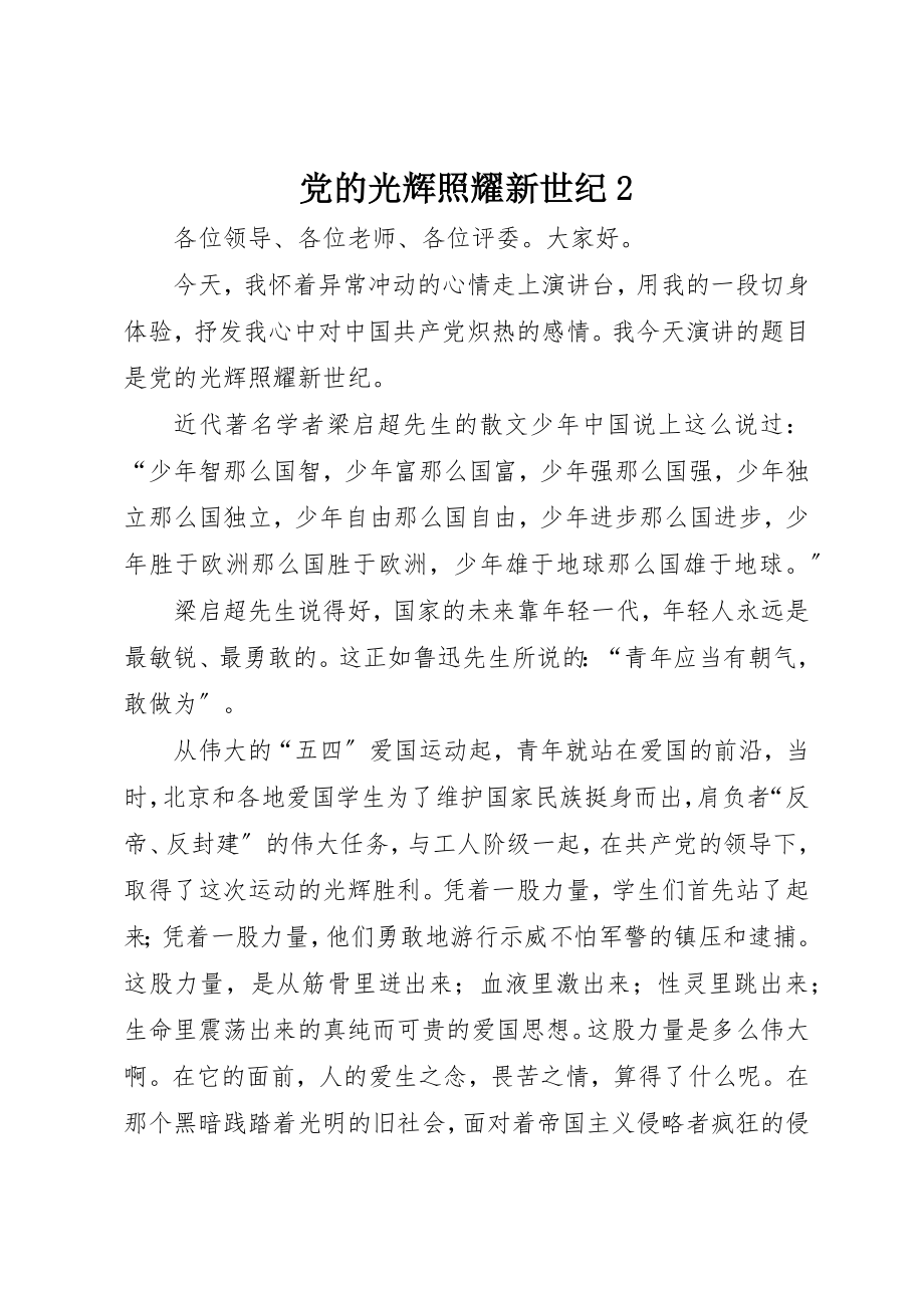 2023年党的光辉照耀新世纪2.docx_第1页