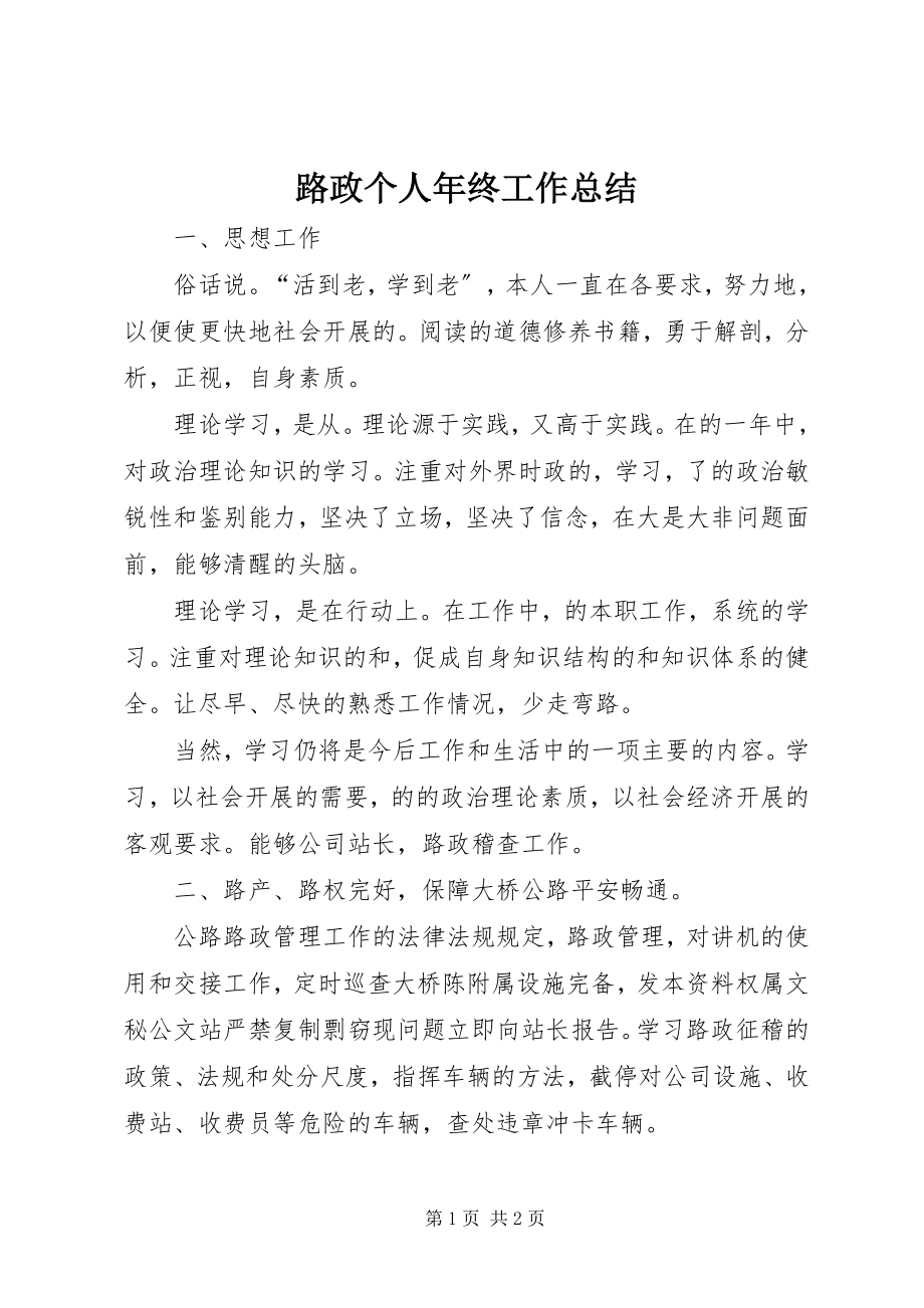 2023年路政个人终工作总结.docx_第1页