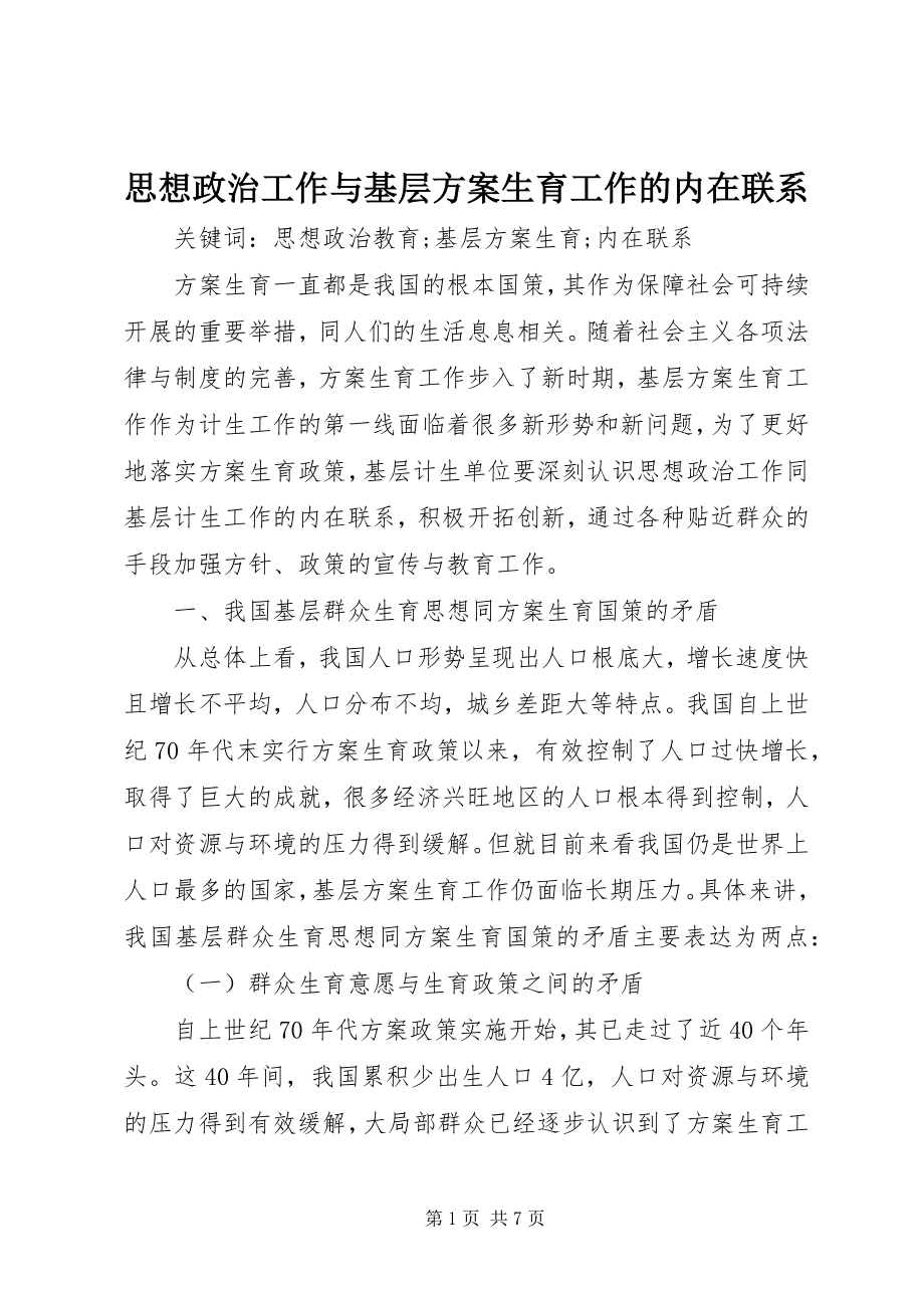 2023年思想政治工作与基层计划生育工作的内在联系.docx_第1页