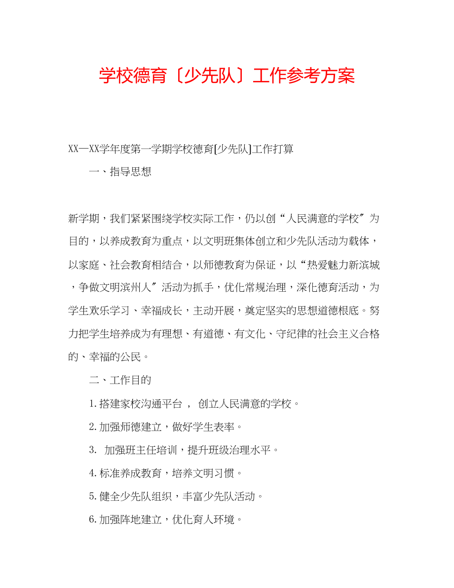 2023年学校德育（少先队）工作计划.docx_第1页