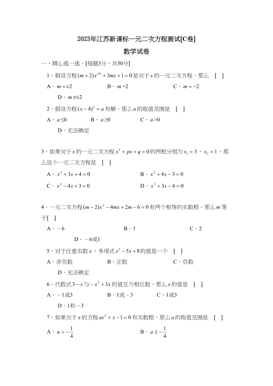 2023年江苏新课标版九年级上册一元二次方程测试C初中数学.docx_第1页