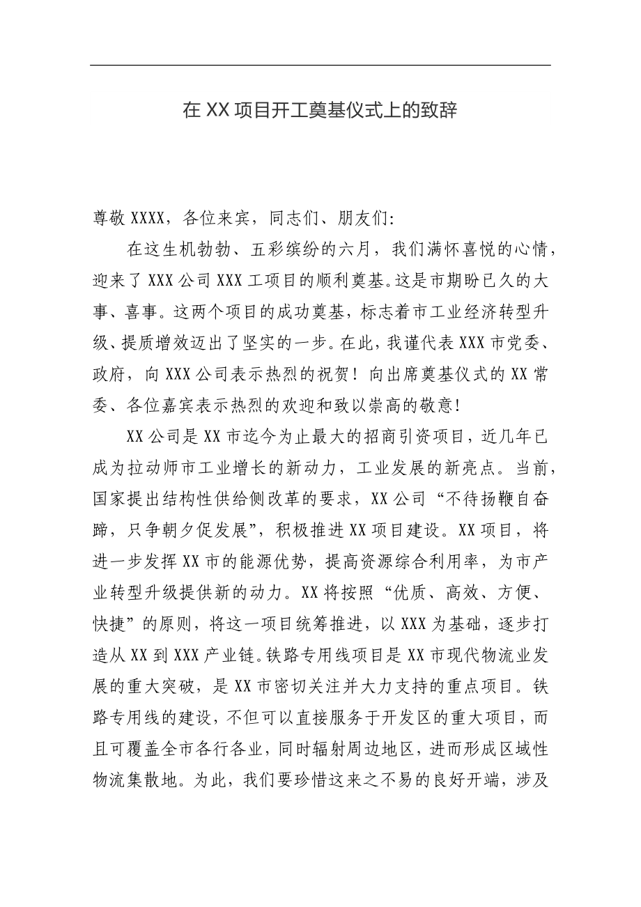 在XX项目开工奠基仪式上的致辞_转换.docx_第1页