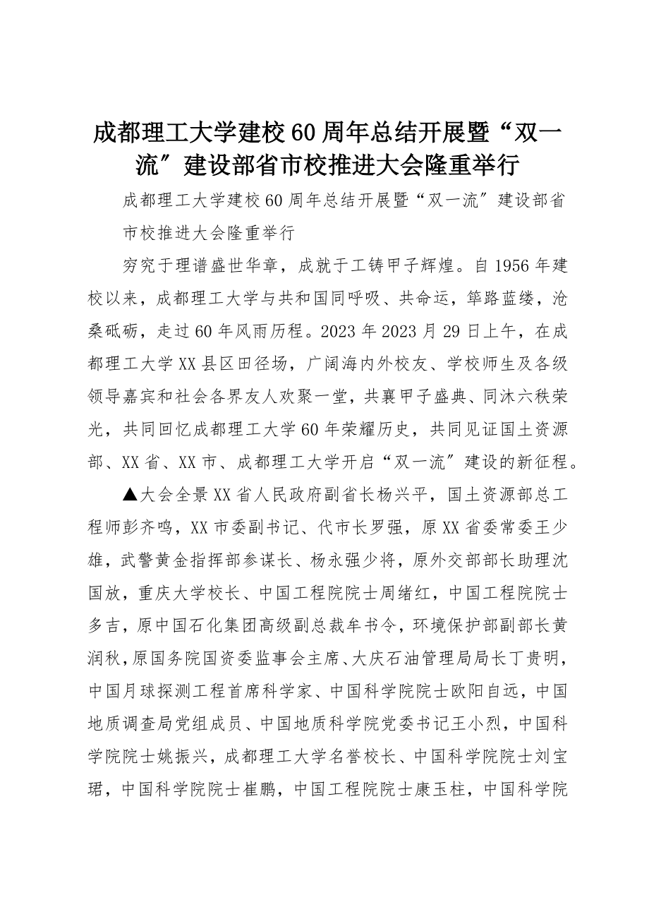 2023年成都理工大学建校60周年总结发展暨“双一流”建设部省市校推进大会隆重举行新编.docx_第1页