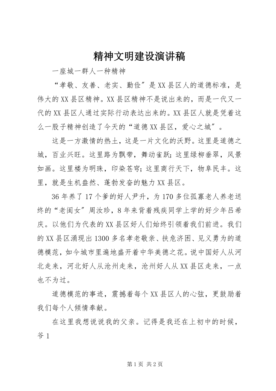 2023年精神文明建设演讲稿.docx_第1页