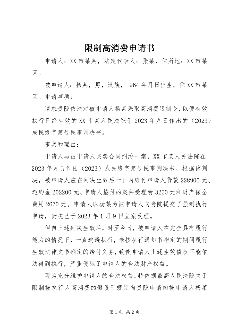 2023年限制高消费申请书.docx_第1页