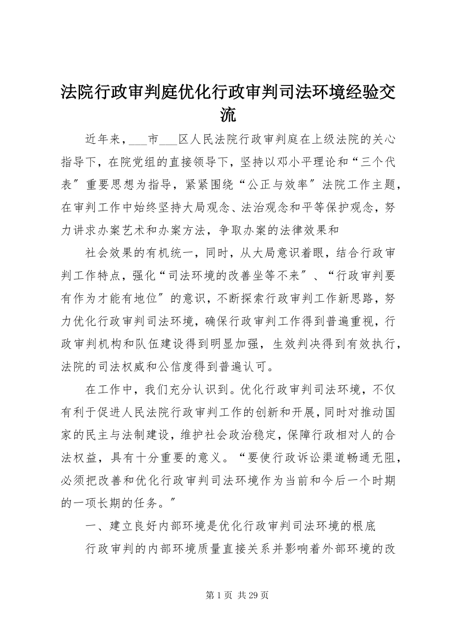 2023年法院行政审判庭优化行政审判司法环境经验交流.docx_第1页